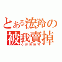 とある浤羚の被我賣掉（心肝脾肺腎）