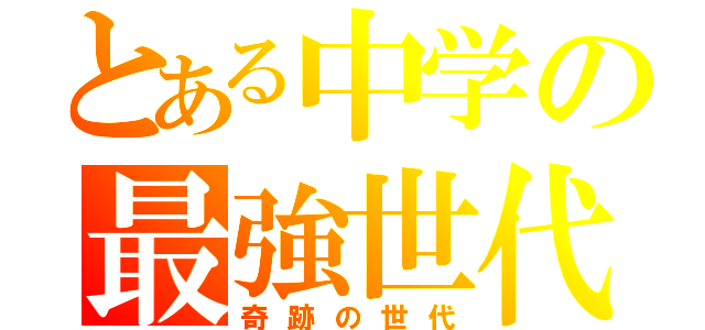 とある中学の最強世代（奇跡の世代）