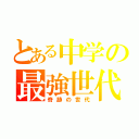 とある中学の最強世代（奇跡の世代）