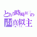 とある時崎狂三の声真似主（（塩）うさ。）