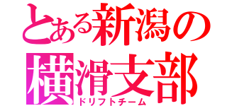 とある新潟の横滑支部（ドリフトチーム）