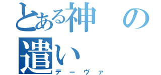 とある神の遣い（デーヴァ）