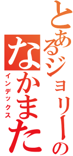 とあるジョリーのなかまたち（インデックス）