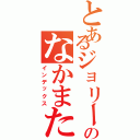 とあるジョリーのなかまたち（インデックス）