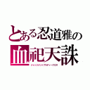 とある忍道雅の血祀天誅（ジャッジメントブラディークロス）