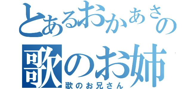 とあるおかあさんといっしょの歌のお姉さん（歌のお兄さん）