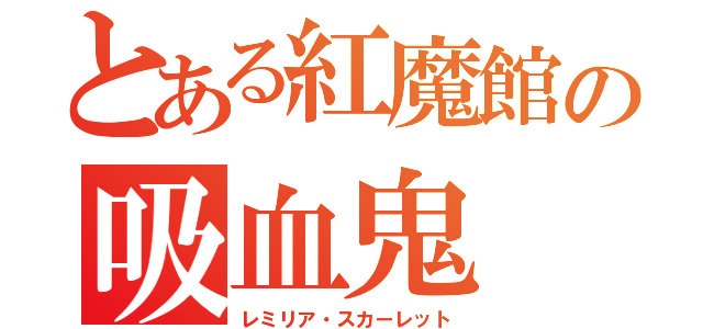 とある紅魔館の吸血鬼（レミリア・スカーレット）