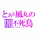 とある風丸の闇不死鳥（ダークフェニックス）