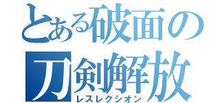 とある破面の刀剣解放（レスレクシオン）