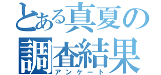 とある真夏の調査結果（アンケート）