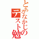 とあるなかじのテスト勉強（）