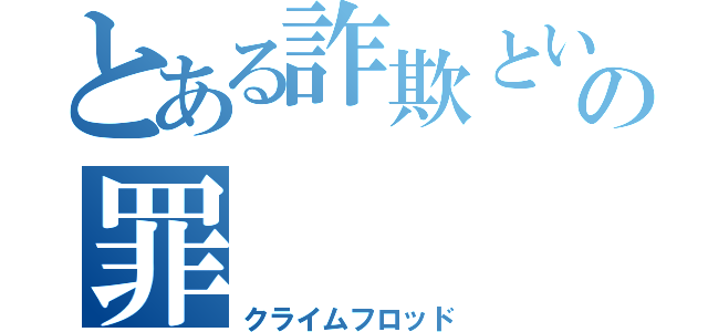 とある詐欺という名の罪（クライムフロッド）