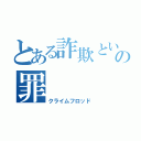 とある詐欺という名の罪（クライムフロッド）