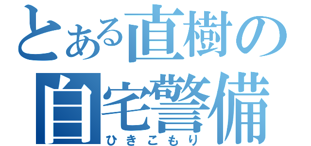 とある直樹の自宅警備（ひきこもり）