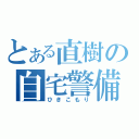 とある直樹の自宅警備（ひきこもり）