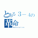 とある３－４の革命（Ｒｅｖｏｌｕｔｉｏｎ）