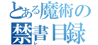 とある魔術の禁書目録（レ）