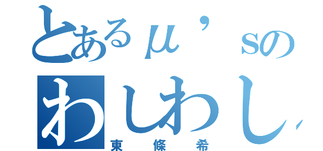とあるμ'ｓのわしわし（東條希）
