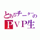 とあるチーターのＰＶＰ生活（）