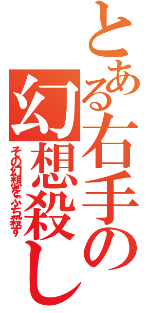 とある右手の幻想殺し（その幻想をぶち殺す）