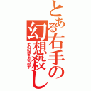 とある右手の幻想殺し（その幻想をぶち殺す）