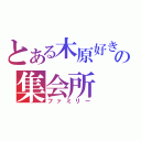 とある木原好きの集会所（ファミリー）