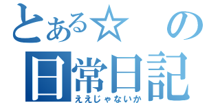 とある☆の日常日記（ええじゃないか）