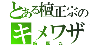 とある檀正宗のキメワザ（絶版だ）