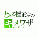 とある檀正宗のキメワザ（絶版だ）