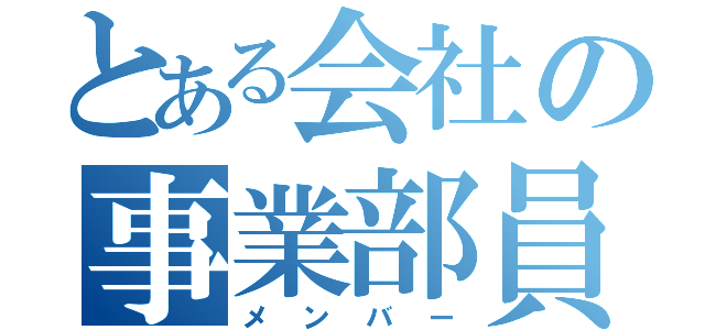 とある会社の事業部員（メンバー）