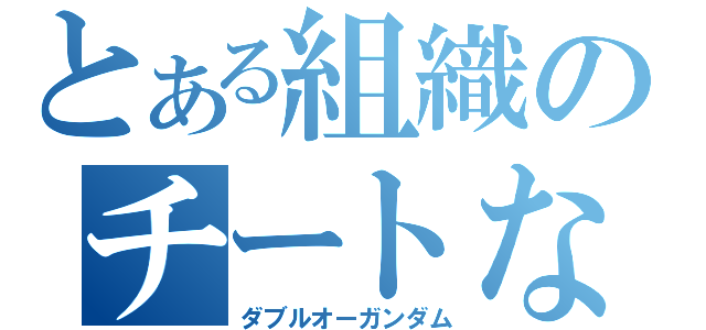 とある組織のチートな機体（ダブルオーガンダム）