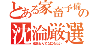 とある家畜予備軍の沈淪厳選（成果なんてなにもない）