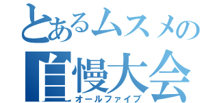 とあるムスメの自慢大会（オールファイブ）