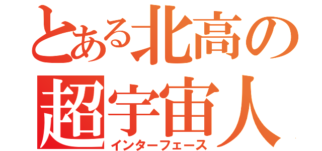 とある北高の超宇宙人（インターフェース）