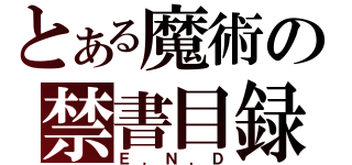 とある魔術の禁書目録（Ｅ．Ｎ．Ｄ）