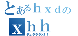 とあるｈｘｄのｘｈｈ（デュラララ×！！）