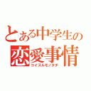 とある中学生の恋愛事情（コイスルモノタチ）