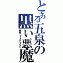 とある五泉の黒い悪魔（翔馬（ＴＺＲ５０Ｒ）