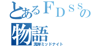 とあるＦＤＳＳＳ目標日記の物語（湾岸ミッドナイト）