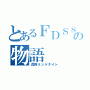 とあるＦＤＳＳＳ目標日記の物語（湾岸ミッドナイト）