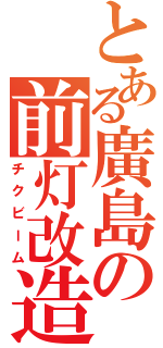 とある廣島の前灯改造（チクビーム）