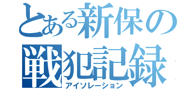 とある新保の戦犯記録（アイソレーション）