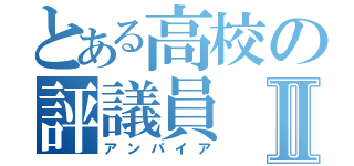 とある高校の評議員Ⅱ（アンパイア）