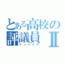 とある高校の評議員Ⅱ（アンパイア）