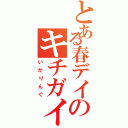 とある春デイのキチガイ（いかりんぐ）