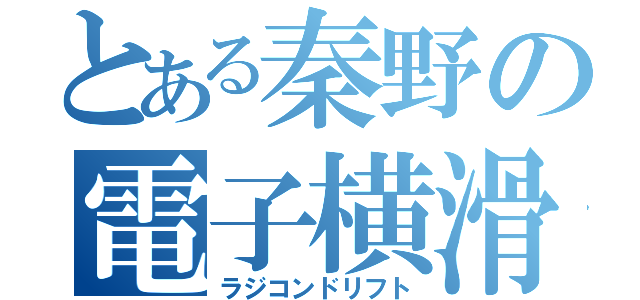 とある秦野の電子横滑（ラジコンドリフト）