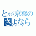 とある京葉のさよなら運転（２０１系）