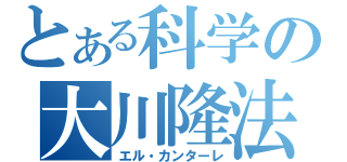 とある科学の大川隆法（エル・カンターレ）