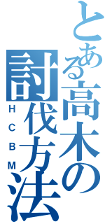 とある高木の討伐方法Ⅱ（ＨＣＢＭ）