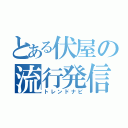 とある伏屋の流行発信（トレンドナビ）